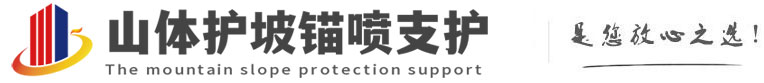 藤县山体护坡锚喷支护公司